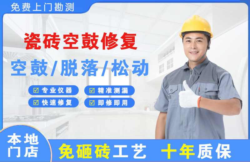 榆中瓷砖空鼓修复